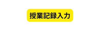 授業記録入力