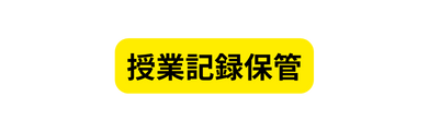 授業記録保管