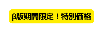 β版期間限定 特別価格