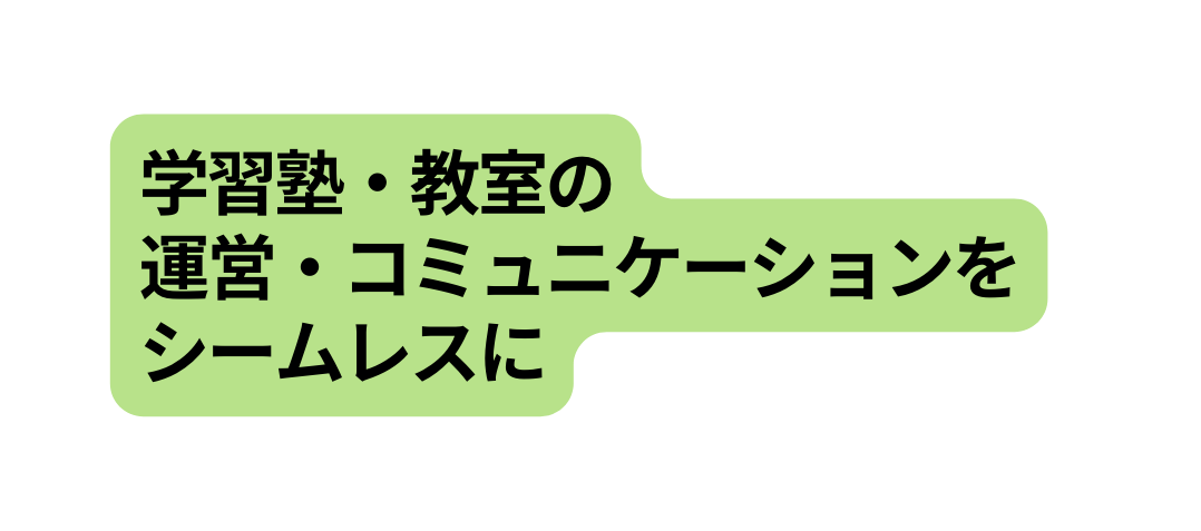 学習塾 教室の 運営 コミュニケーションを シームレスに