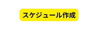 スケジュール作成