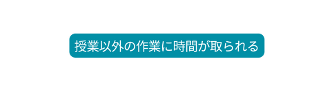 授業以外の作業に時間が取られる